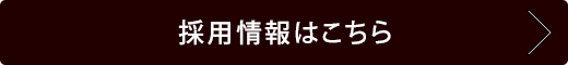 採用情報はこちら