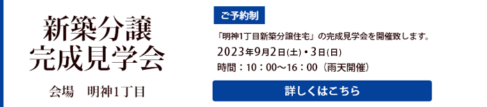 完成見学会　開催!!