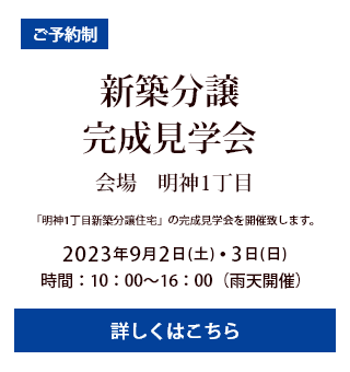 完成見学会　開催!!
