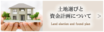 資金計画と土地選びについて