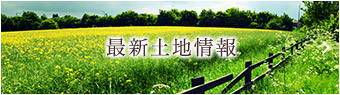 最新土地情報