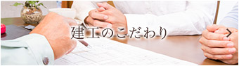 建工のこだわり