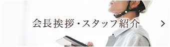 会長挨拶・スタッフ紹介