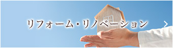 リフォーム・リノベーション