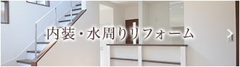 内装・水周りリフォーム