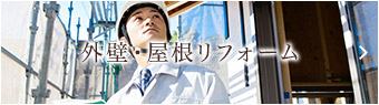 外壁・屋根リフォーム