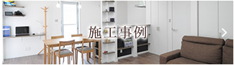 施工事例