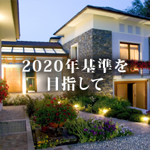 2020年基準を目指して