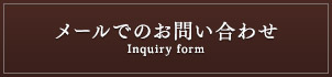 メールでのお問い合わせ