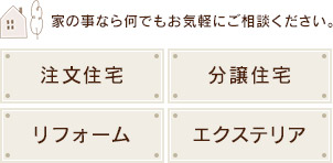 家の事なら何でもお気軽にご相談ください。