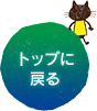 トップに戻る