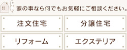 家の事なら何でもお気軽にご相談ください。