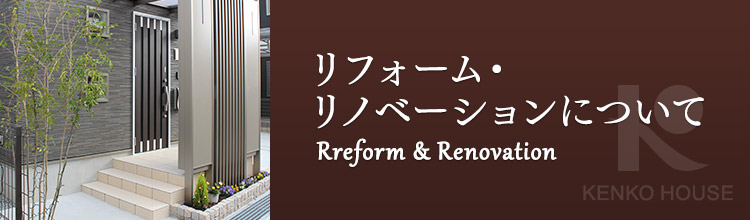 リフォーム・リノベーションについて