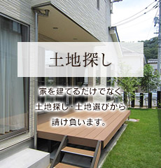 土地探し