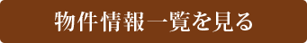 物件情報一覧を見る