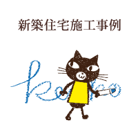 新築住宅施工事例