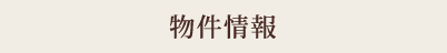 物件情報