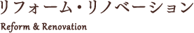 リフォーム・リノベーション
