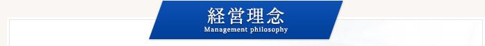 経営理念