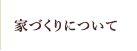家づくりについて