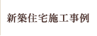 新築住宅施工事例