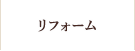 リフォーム