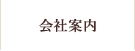 会社案内