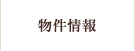 物件情報