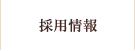 採用情報