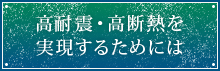 高耐震・高断熱を実現するためには