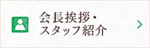 会長挨拶・スタッフ紹介
