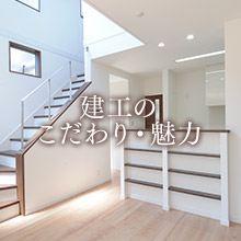 建工のこだわり・魅力