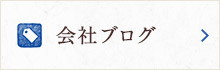 会社ブログ