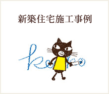 新築住宅施工事例