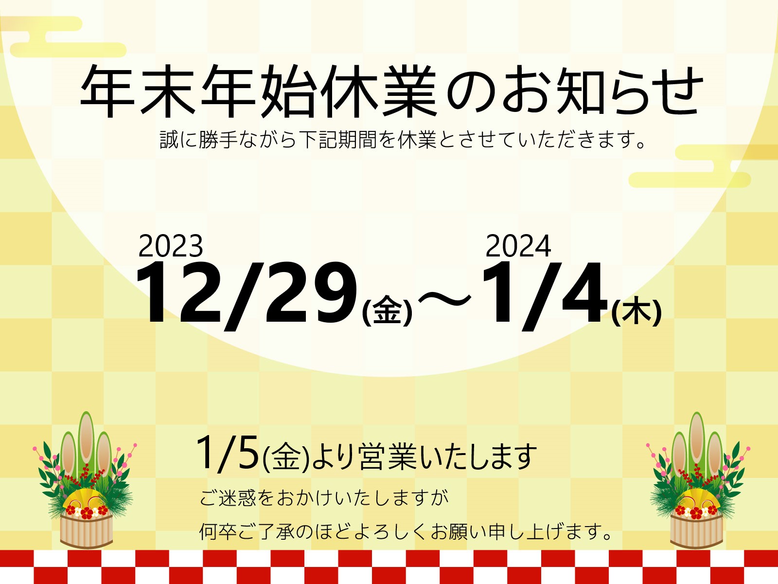 年末年始休業のお知らせ