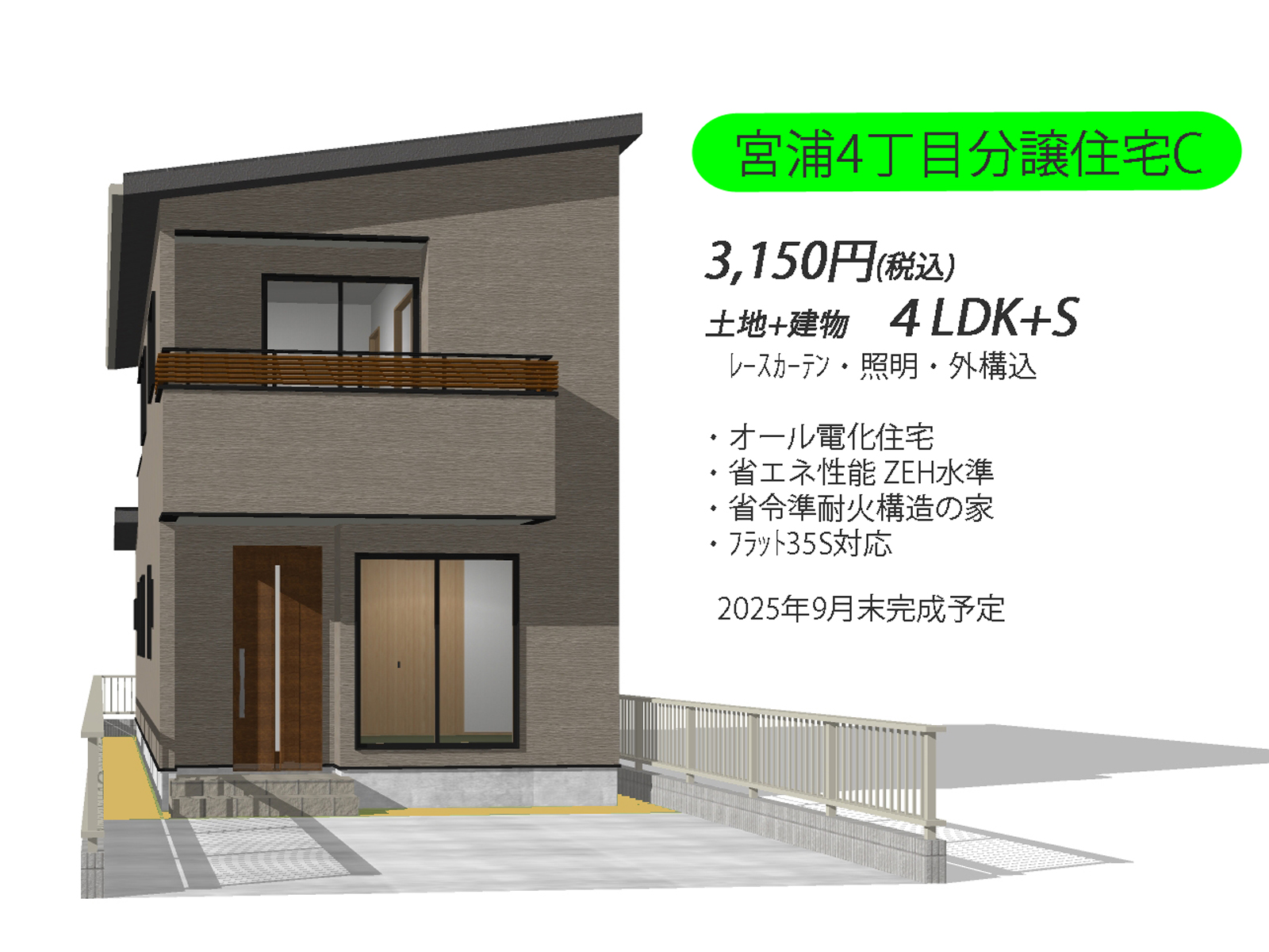宮浦4丁目分譲住宅C　3,150万円