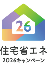 住宅省エネ2026キャンペーン　補助金のご案内