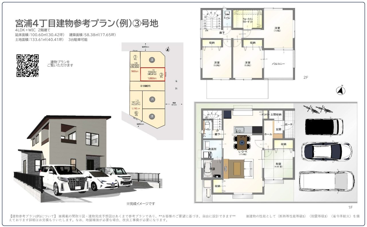 宮浦４丁目　①・③・⑥号地  残り3区画　建物プランあり