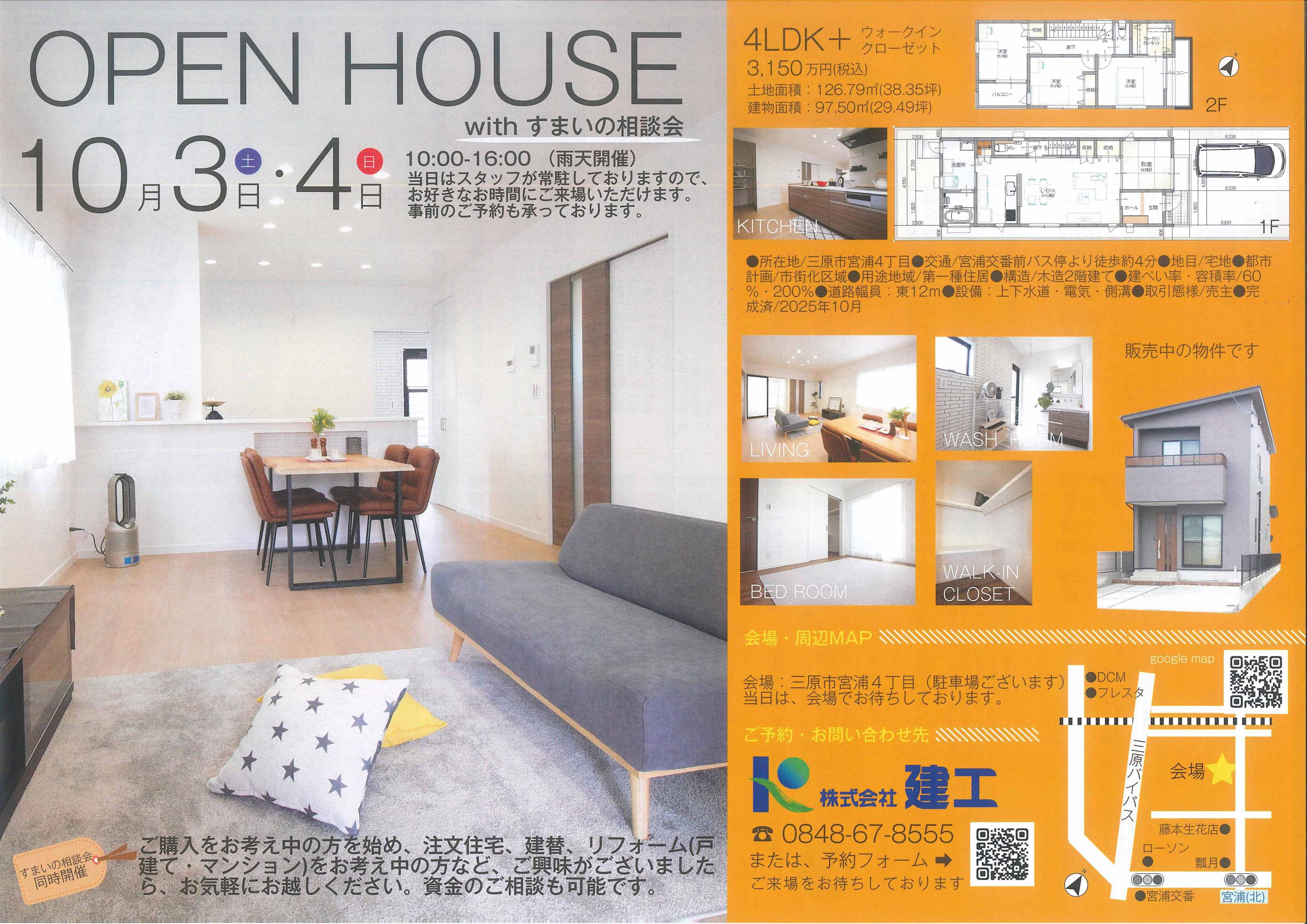 OPEN　HOUSE＆すまいの相談会 開催
